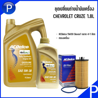 CHEVROLET CRUZE 1.8L ชุดเปลี่ยนถ่ายน้ำมันเครื่องสังเคราะห์ ACDelco 5W30 Dexos1 ขนาด 4+1 ลิตร + กรองเครื่อง เชฟโรเลต ครูซ