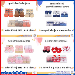 A0057 (สุดคุ้ม3 คู่) ถุงเท้าเด็กแรกเกิด 0-9 เดือน เด็กผู้หญิง เด็กผู้ชาย