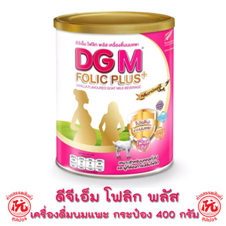 ดีจีเอ็ม โฟลิก พลัส เครื่องดื่มนมแพะ กระป๋อง 400 กรัม DGM FOLIC PLUS