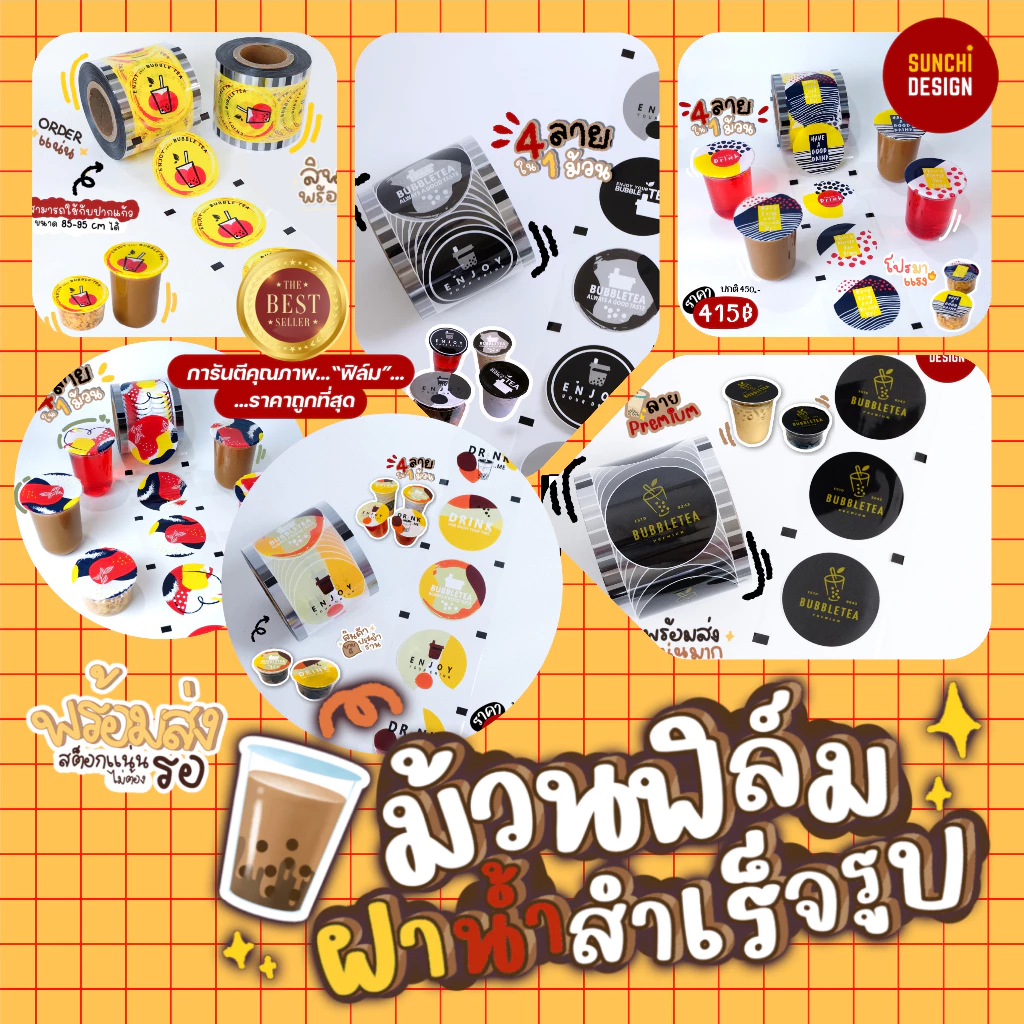 ม้วนฟิล์มซีลฝาแก้ว ฝาน้ำชานมไข่มุก 2100 ดวง ฟิล์มซีลฝาแก้ว [พร้อมส่ง🚚] สีเหลือง สีดำ สีทอง ลายใหม่