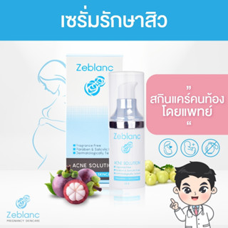 Zeblanc เซรั่มลดสิวคนท้อง โดยแพทย์ ปลอดภัย ไร้สารอันตราย Acne Solution