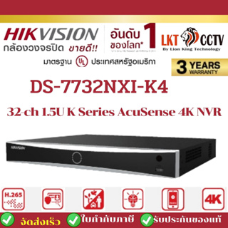 พร้อมส่ง!DS-7732NXI-K4 Hikvision เครื่องบันทึกภาพกล้องวงจรปิด 32ช่อง 1.5U K Series AcuSense 4K NVR