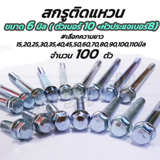 สกรูติดแหวน 6 มิล (หัวเบอร์8)  100ตัว  #เลือกยาว 15 ถึง 110มิล สกรูมีปีก สกรูมอไซ น็อตมอไซ