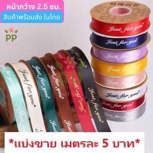 ริบบิ้นผ้าซาติน พิมพ์ลาย Just for you หน้ากว้าง 2.5 ซม.*ตัวแบ่งขายเป็นเมตร* สินค้าพร้อมส่งในไทย มีหลายสี โบว์ผูกของขวัญ