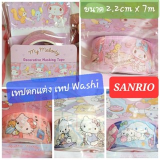 เทปตกแต่ง SANRIO เทปวาชิ ของแท้100% พร้อมส่ง