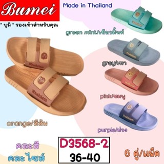 รองเท้าผู้หญิงสีพาสเทลแบรนด์Bumei/ขายยกแพ็ค/CODE:D3568-2