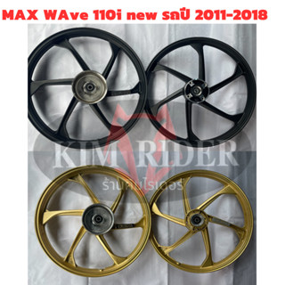 ล้อแมกซ์ ขอบ 14”  17" สำหรับ  honda wave 110i new max เวฟ 110i ใหม่  จำนวน 1 คู่ รถปี 2011-2018