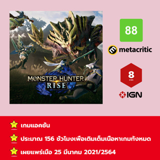 [บัญชีสำหรับเช่าเกมส์] ให้คุณได้เล่นภายใน 1 ปี; Monster Hunter Rise + Sunbreak (DLC)