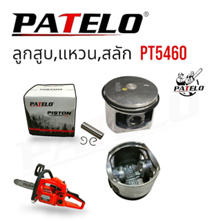 ลูกสูบแหวน PATELO รุ่น PT5460 อะไหล่เลื่อยยนต์ เลื่อยโซ่ (01-4164)