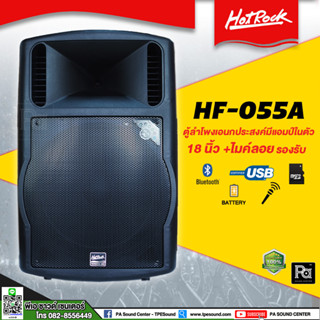 Hotrock HF-055A ตู้ลำโพงเครื่องที่ 18 นิ้ว + ไมค์ลอย 2 ตัว 300 วัตต์ Usb, Bluetooth ตู้ลำโพงล้อลาก 18นิ้ว HF055A