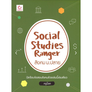 SOCIAL STUDIES RANGER สังคม ม.ปลาย