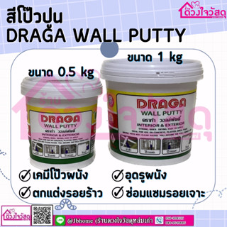 DRAGA Wall putty วอลล์พัตตี้ สีโป๊วผนัง เคมีโป๊ว วอลล์พุตตี้ ซ่อมรอยแตกร้าว อุดรูผนัง มี2ขนาด