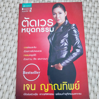 หนังสือ ตัดเวร หยุดกรรม หนังสือศาสนา หนังสือมือสอง คุณภาพดี ราคาพิเศษ