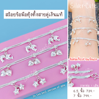 Silver-Cute สร้อยข้อมือตุ้งติ้งสายคู่เงินแท้ ไม่ลอก 100% **มีใบรับประกัน