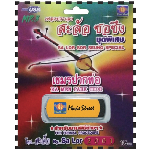 เพลงลูกทุ่ง USB- MP.3 ชุดเพลงบรรเลง  สะล้อ ซอซึง เขมรปากท่อ #   เสียงดี  เสียงไพเราะ