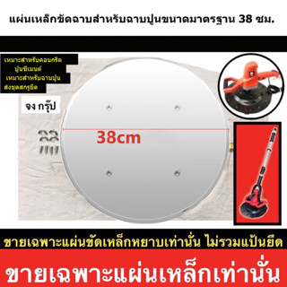 แผ่นเหล็กขัดมันปูนฉาบ สำหรับเครื่องขัดหน้าปูนฉาบ ขนาดมาตรฐาน 38 ซม.