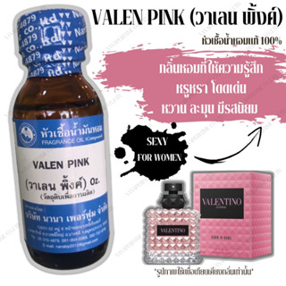 หัวเชื้อน้ำหอม 100% กลิ่นวาเลนพิ้งค์ (VALEN PINK)