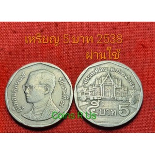 เหรียญ 5 บาท ผ่านใช้สวย ปี 2538 ตามภาพ