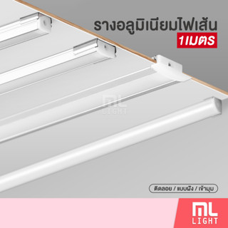 รางอลูมิเนียม รางไฟ 1เมตร รางใส่ไฟ LED พร้อมฝาปิด รางมิเนียม เข้ามุม(ตัวV) / แบบฝัง(มีปีก) / ติดลอย(ตัวU) ราคาส่ง