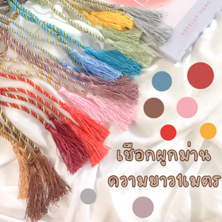 สายรวบผ้าม่านอย่างดี มีหลายสี