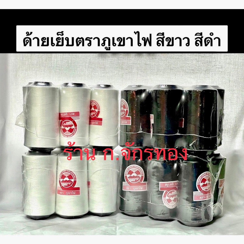 ด้ายเย็บผ้า สีขาว / สีดำ / สีกรม ตราภูเขาไฟ ( 1 แพ็ค / 6 หลอด)