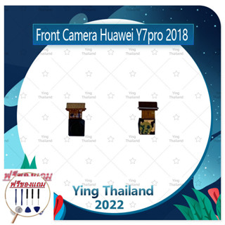 Front Camera Huawei Y7pro 2018 (แถมฟรีชุดซ่อม) อะไหล่กล้องหน้า ชุดแพรกล้องหน้า Front Camera（ได้1ชิ้นค่ะ)