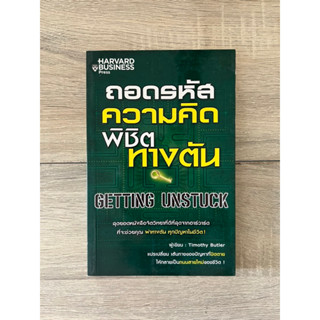 ถอดรหัสความคิด พิชิตทางตัน