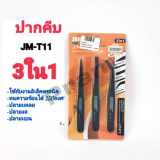 JAKEMY JM-T11 แหนบชุด แหนบพลาสติก ป้องกันไฟฟ้าสถิต