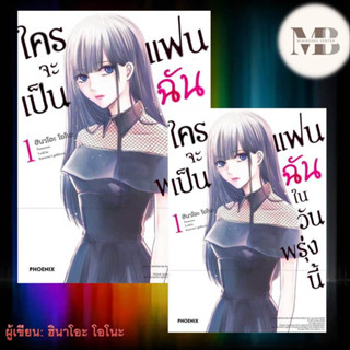 หนังสือ ใครจะเป็นแฟนฉันในวันพรุ่งนี้ 1 (Mg) ผู้เขียน: ฮินาโอะ โอโนะ การ์ตูน , การ์ตูนญี่ปุ่น มังงะ การ์ตูนไทย