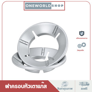 Oneworldshopฝาครอบหัวเตาแก๊ส ที่บังลมเตาแก๊ส ฝาครอบเตาแก๊ส กันลม ร้อนเร็ว ประหยัดแก๊สO-223