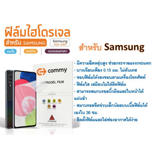 ฟิล์มไฮโดรเจล COMMY สำหรับโทรศัพท์ Samsung A03 - A40 Series ฟรีอุปกรณ์ติดฟิล์ม