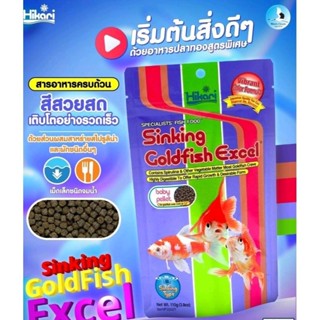 Sinkihg Goldfish Excel อาหารสำหรับปลาทอง 110g.