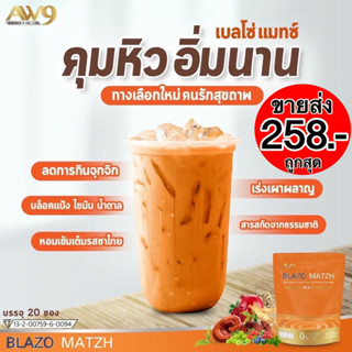 [พร้อมส่ง] ชาไทยเบลโซ่ Blazo Match ลดน้ำหนัก คุมหิว อิ่มนาน อร่อยแบบไม่อ้วน