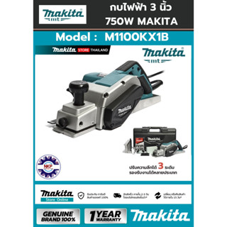 กบไสไม้ 3 นิ้ว M1100KX1B (82MM) MAKITA ของแท้ 100% มีใบรับประกัน MAKITA M series