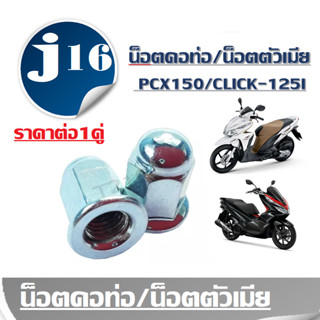 น็อตคอท่อ Pcx / Click 125iราคาต่อคู่  ชุบโครเมี่ยมอย่างดี ขนาด น๊อตเบอร์10 เกียว เบอร์ 11