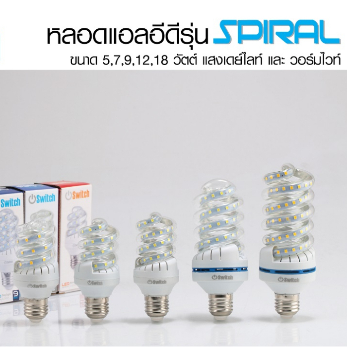 EVE หลอดแอลอีดี LED ทรงเกลียว รุ่น Switch Spiral ขนาด 5W 7W 9W 12W 18W แสงขาว และ แสงเหลือง ขั้ว E27