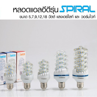 EVE หลอดแอลอีดี ทรงเกลียว รุ่น Switch Spiral ขนาด 5W 7W 9W 12W 18W แสงขาว และ แสงเหลือง ขั้ว E27