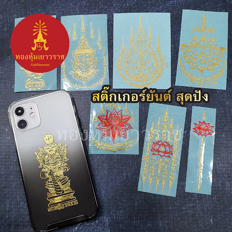 สติ๊กเกอร์ยันต์ติดเคส ยันต์ปั้มนูน ยันต์โลหะ วัตถุมงคล ติดเคสโทรศัพท์ได้ คละลาย ติดง่าย เสริมมงคล พร้อมส่ง