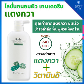 โลชั่น บำรุงผิว โลชั่นแตงกวา ครีมทาตัว เทนเดอรีน กิฟฟารีน Tenderine Body Lotion Giffarine ไม่เหนียวเหนอะหนะ