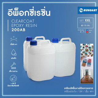 CLEARCOAT200 อีพ็อกซี่เรซิ่นใส แข็ง เงามาก ไม่ฉุน เคลือบใส งานเครื่องประดับ งาน diy เคลือบเคสมือถือ [ชุด XXL - 15 กก.]