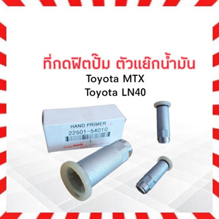 ที่กดฟิตปั๊ม ตัวแย๊กฟิตปั๊ม Toyota MTX,LN40 2L 22501-54010 Toyota ที่กดฟิตปั้ม แย๊กน้ำมันโซล่า