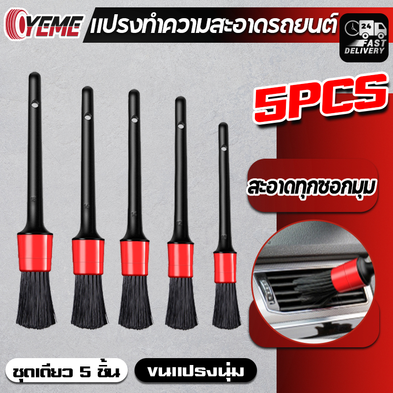 YEME ชุดแปรงล้างรถ แบบชุด 5ชิ้น แปรง แปรงทำความสะอาดรถ แปรงล้างรถ แปรงปัดฝุ่น แปรงล้างรถยนต์ แปรงดีเ