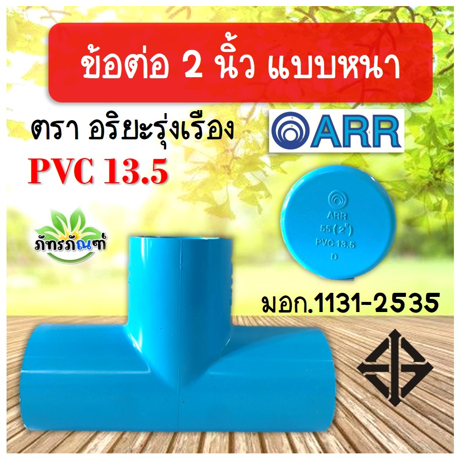 ข้อต่อสามทาง 2 นิ้ว สามทางลด ข้อต่อ2นิ้ว ฝาครอบ ต่อตรง pvc13.5 ปลอดภัยได้มาตรฐาน มอก ข้อต่อท่อ ท่อพีวีซี ข้อต่อพีวีซี ตร