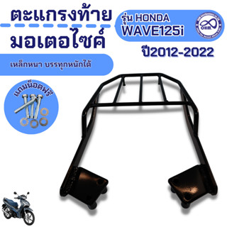 แร็คท้าย สีดำ ตะแกรงเหล็กท้ายเบาะ Wave125i แร็คท้าย WAVE125i 2012-22