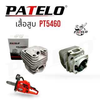 ชุดเสื้อสูบเลื่อยยนต์ PATELO รุ่น PT5460 (01-4162) /อะไหล่ เลื่อยยนต์ PATELO