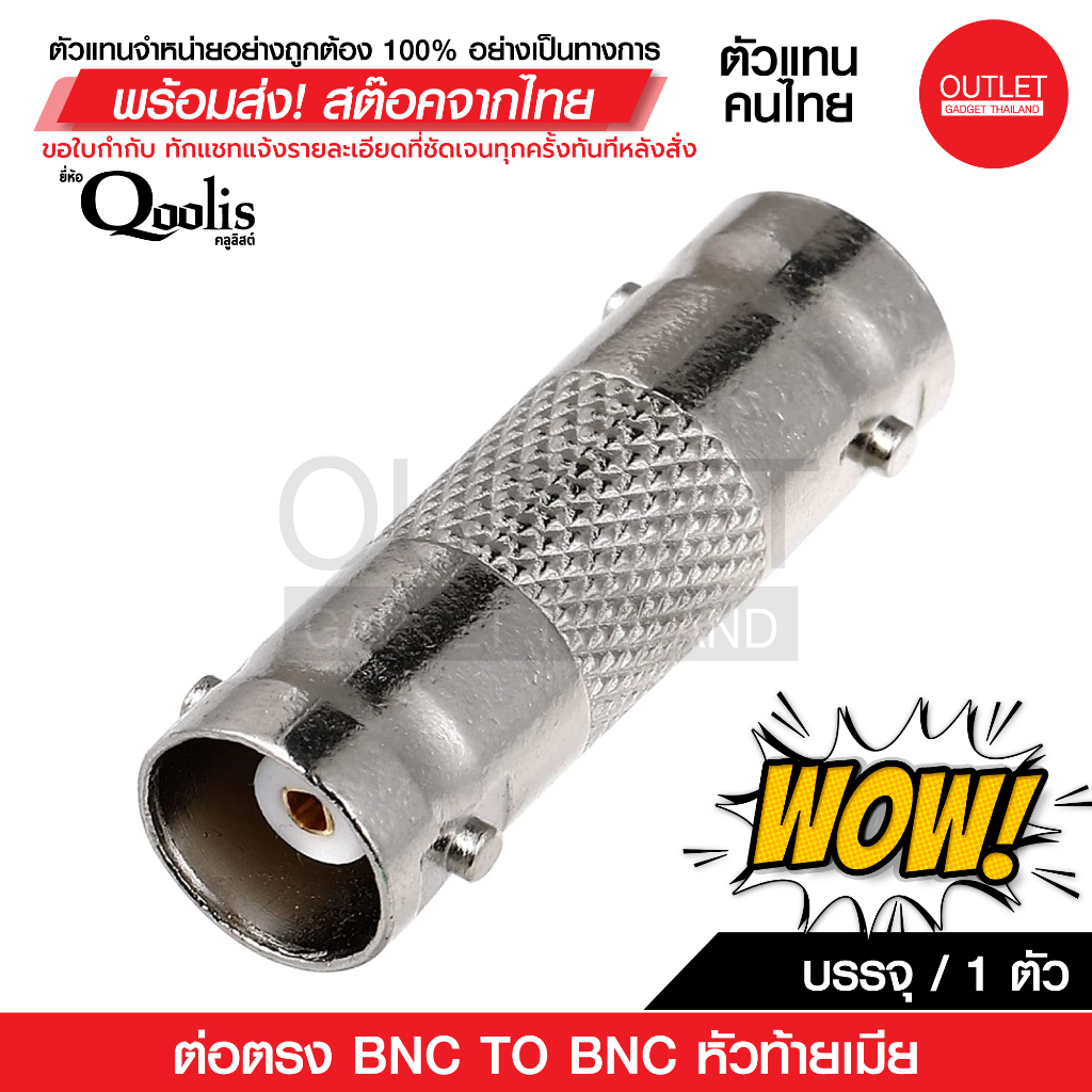 OUTLET :  ต่อตรง BNC TO BNC หัวท้ายเมีย รหัส 12203 รุ่นอย่างดี บรรจุ 1 ตัว สีเงิน