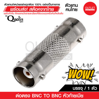 OUTLET :  ต่อตรง BNC TO BNC หัวท้ายเมีย รหัส 12203 รุ่นอย่างดี บรรจุ 1 ตัว สีเงิน