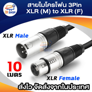 3pin สาย XLR ผู้เมีย ต่อเครื่องเสียง สายไมค์โครโฟน ยาว10m