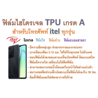 สำหรับโทรศัพท์ itel ทุกรุ่น ฟิล์มไฮโดรเจล TPU Hydrogel เกรดA กาวเหนียวลงทุกขอบ ฟรีอุปกรณ์ติดฟิล์ม