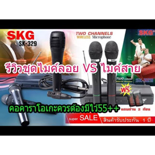 SKG ชุดไมโครโฟนไร้สาย พร้อมเครื่องรับสัญญาณ รุ่น SK-329 Wireless Microphone